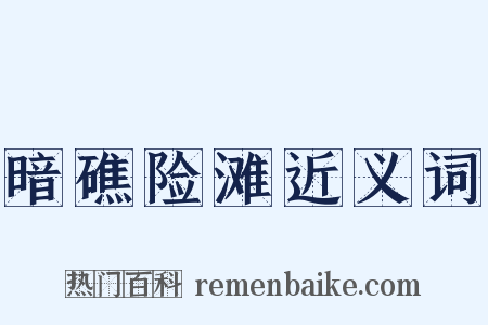 暗礁险滩近义词是什么意思的图片